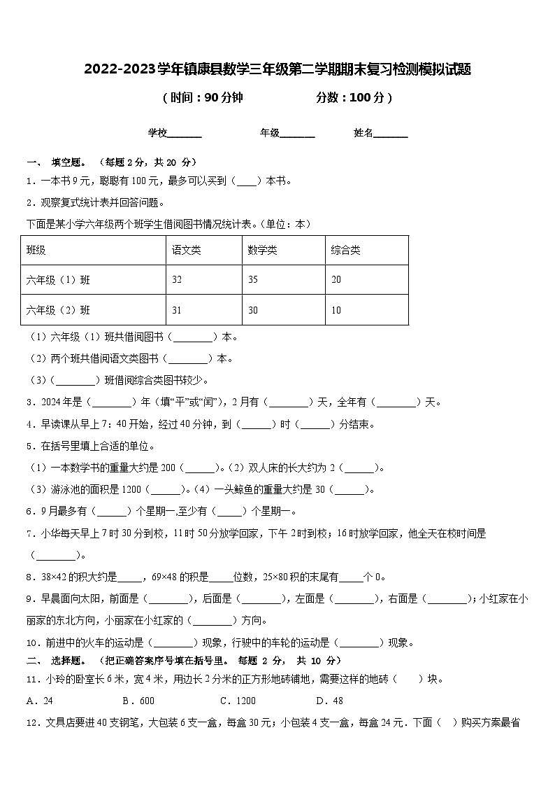 2022-2023学年镇康县数学三年级第二学期期末复习检测模拟试题含答案第1页