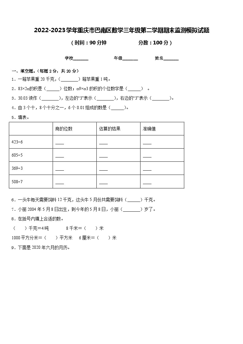 2022-2023学年重庆市巴南区数学三年级第二学期期末监测模拟试题含答案第1页