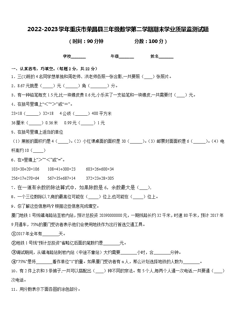 2022-2023学年重庆市荣昌县三年级数学第二学期期末学业质量监测试题含答案第1页