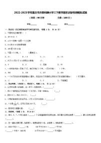 2022-2023学年重庆市开县和谦小学三下数学期末达标检测模拟试题含答案