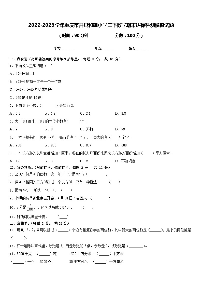 2022-2023学年重庆市开县和谦小学三下数学期末达标检测模拟试题含答案第1页