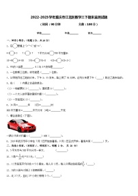 2022-2023学年重庆市江北区数学三下期末监测试题含答案