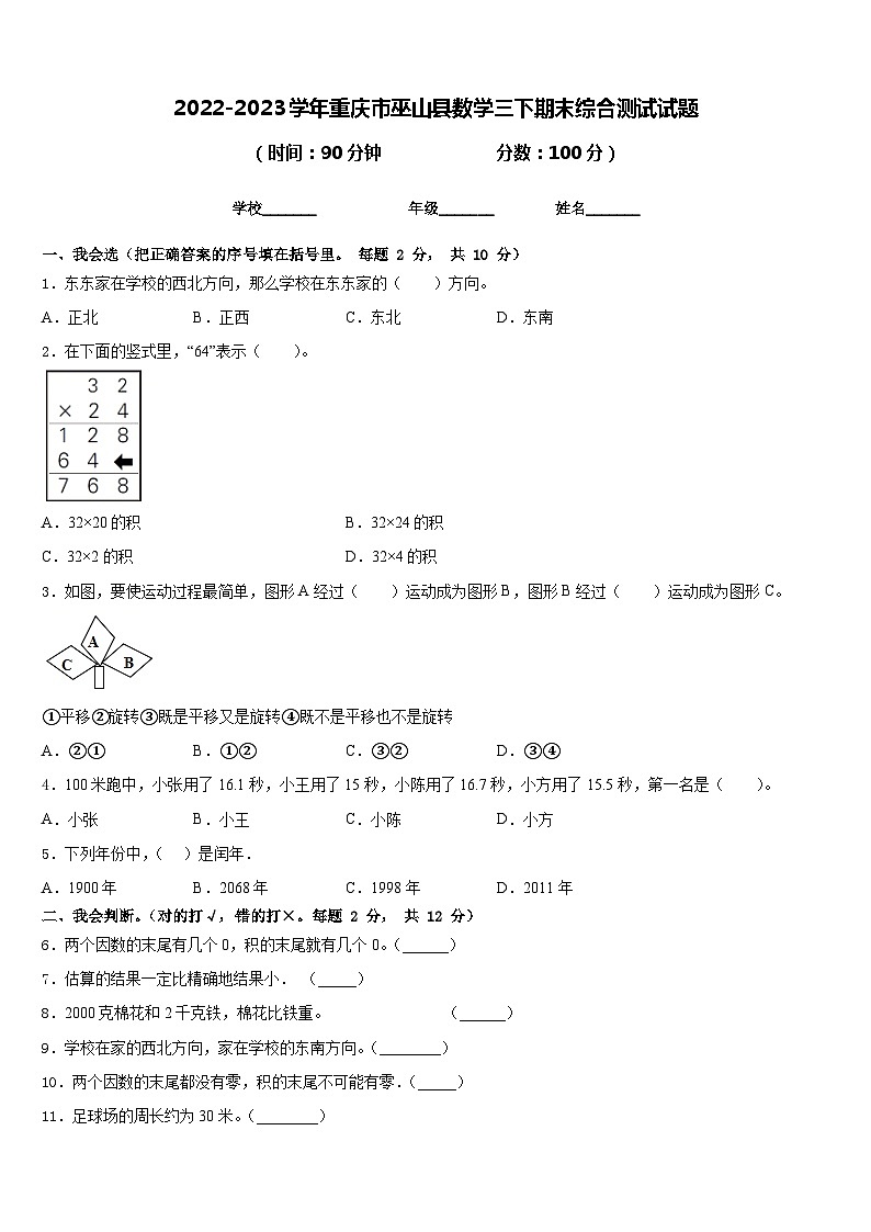 2022-2023学年重庆市巫山县数学三下期末综合测试试题含答案第1页