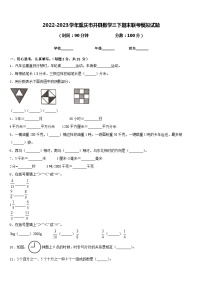 2022-2023学年重庆市开县数学三下期末联考模拟试题含答案