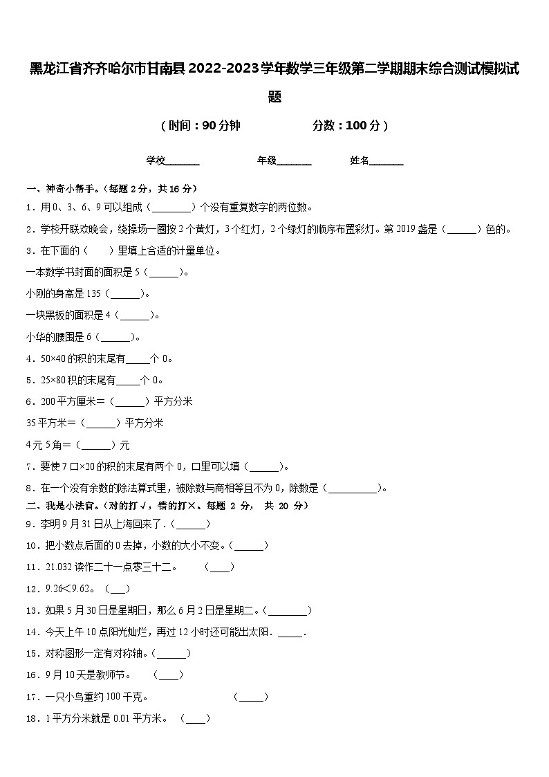 黑龙江省齐齐哈尔市甘南县2022-2023学年数学三年级第二学期期末综合测试模拟试题含答案01