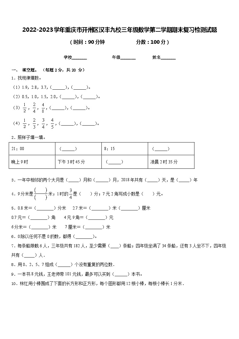 2022-2023学年重庆市开州区汉丰九校三年级数学第二学期期末复习检测试题含答案第1页