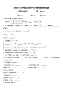 2022-2023学年重庆市渝中区三下数学期末预测试题含答案