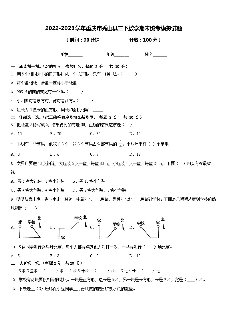 2022-2023学年重庆市秀山县三下数学期末统考模拟试题含答案第1页