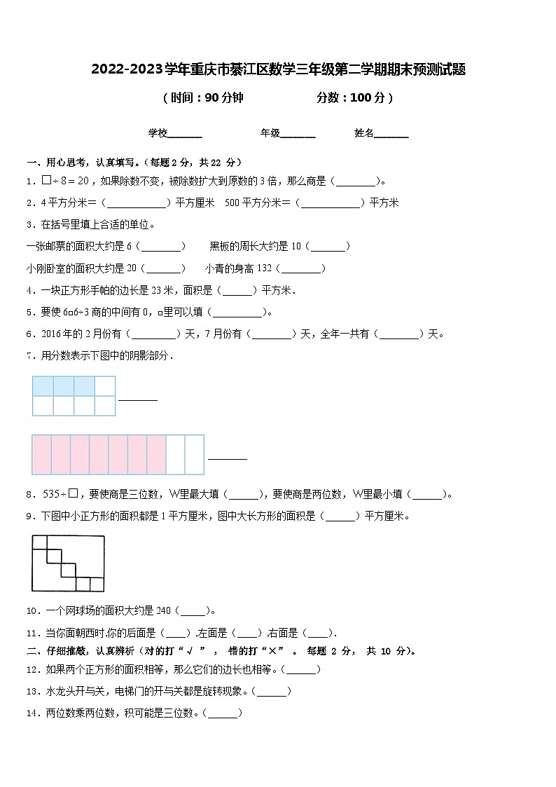 2022-2023学年重庆市綦江区数学三年级第二学期期末预测试题含答案第1页