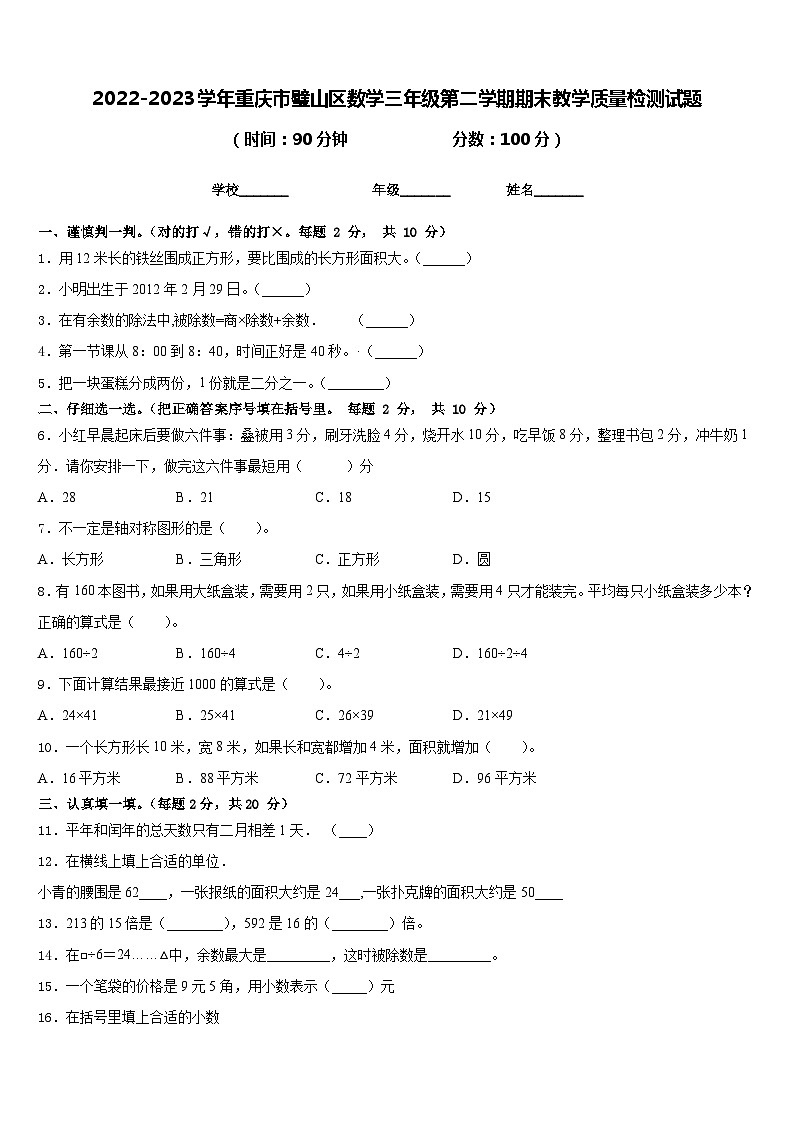 2022-2023学年重庆市璧山区数学三年级第二学期期末教学质量检测试题含答案第1页