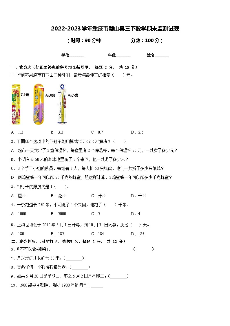 2022-2023学年重庆市璧山县三下数学期末监测试题含答案第1页