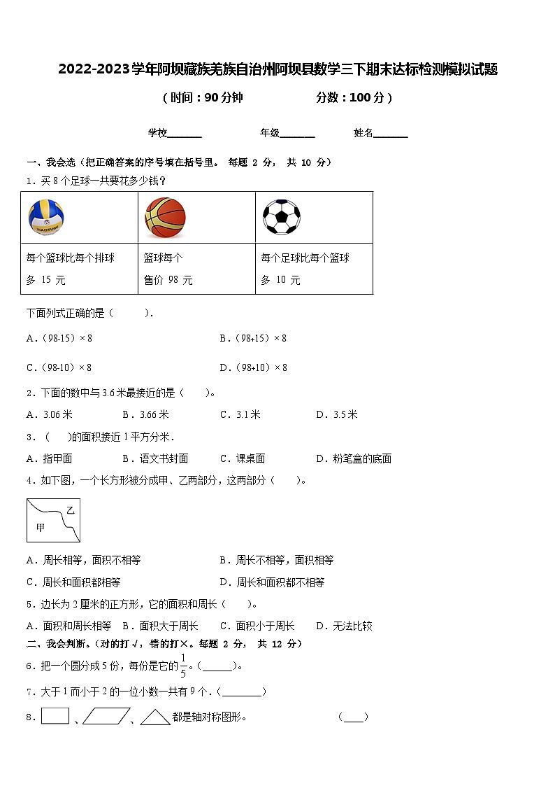 2022-2023学年阿坝藏族羌族自治州阿坝县数学三下期末达标检测模拟试题含答案第1页