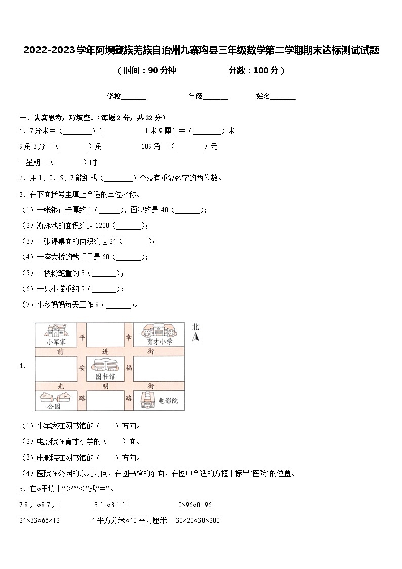 2022-2023学年阿坝藏族羌族自治州九寨沟县三年级数学第二学期期末达标测试试题含答案第1页