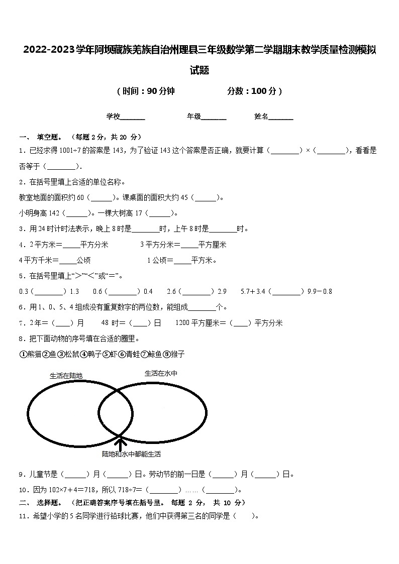 2022-2023学年阿坝藏族羌族自治州理县三年级数学第二学期期末教学质量检测模拟试题含答案01