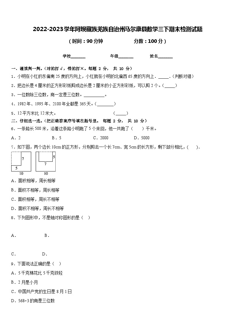 2022-2023学年阿坝藏族羌族自治州马尔康县数学三下期末检测试题含答案第1页
