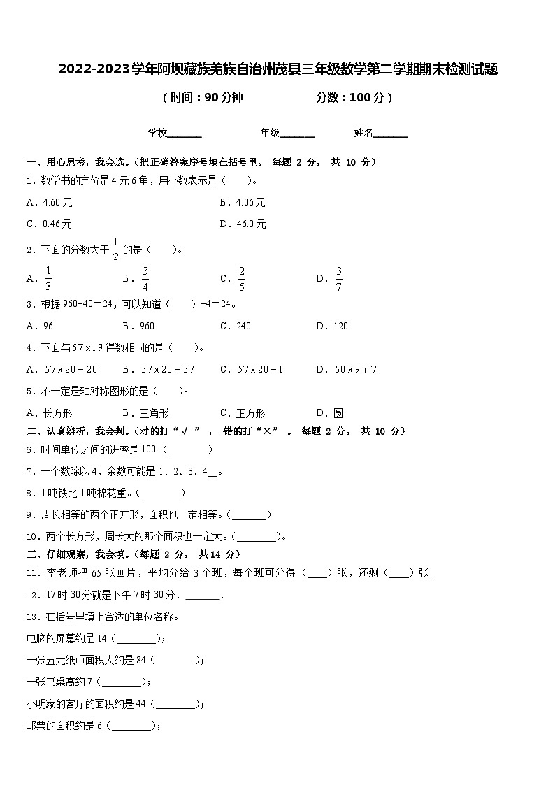 2022-2023学年阿坝藏族羌族自治州茂县三年级数学第二学期期末检测试题含答案01