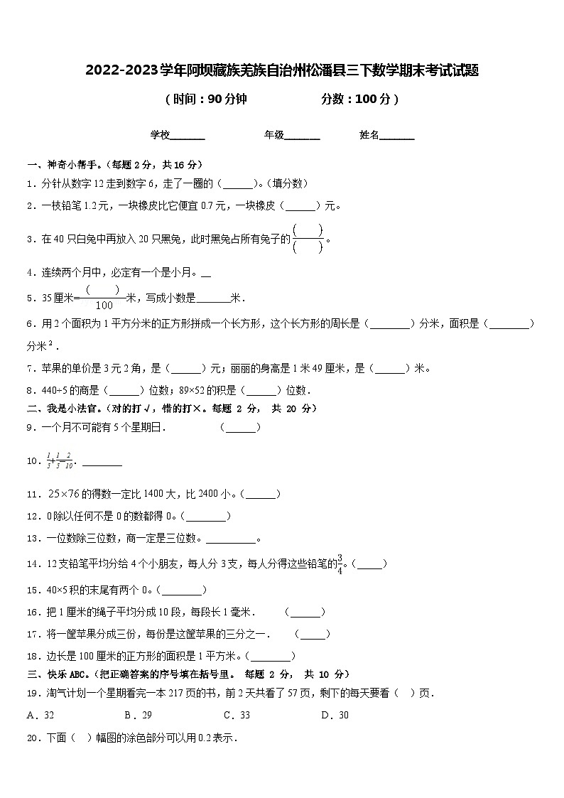 2022-2023学年阿坝藏族羌族自治州松潘县三下数学期末考试试题含答案第1页