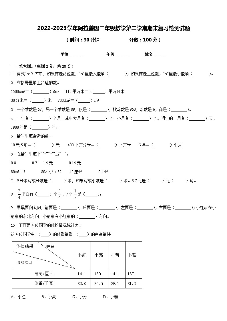 2022-2023学年阿拉善盟三年级数学第二学期期末复习检测试题含答案第1页