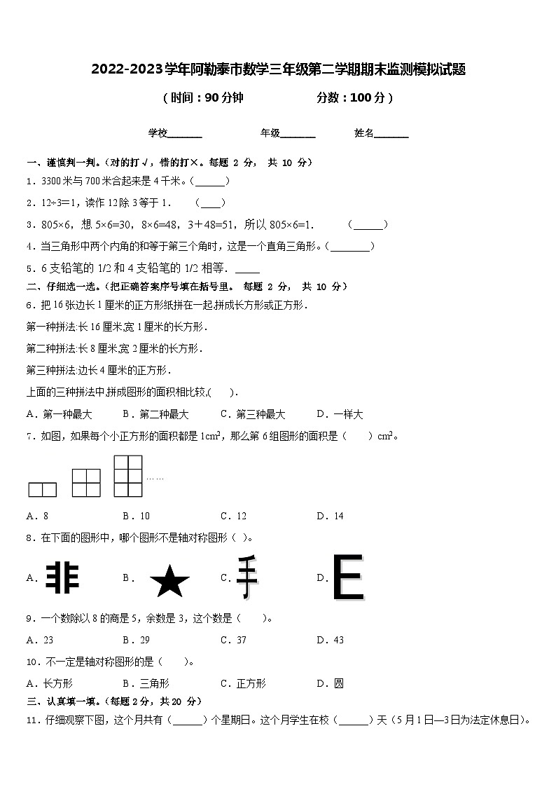 2022-2023学年阿勒泰市数学三年级第二学期期末监测模拟试题含答案第1页