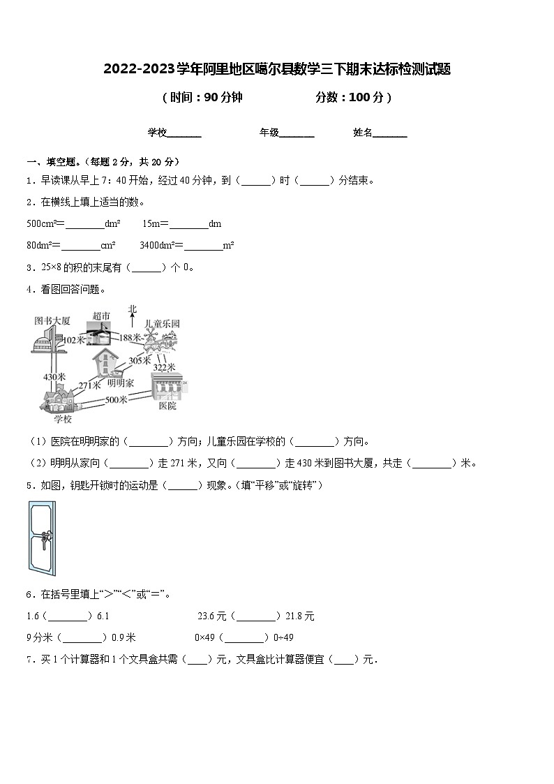 2022-2023学年阿里地区噶尔县数学三下期末达标检测试题含答案第1页