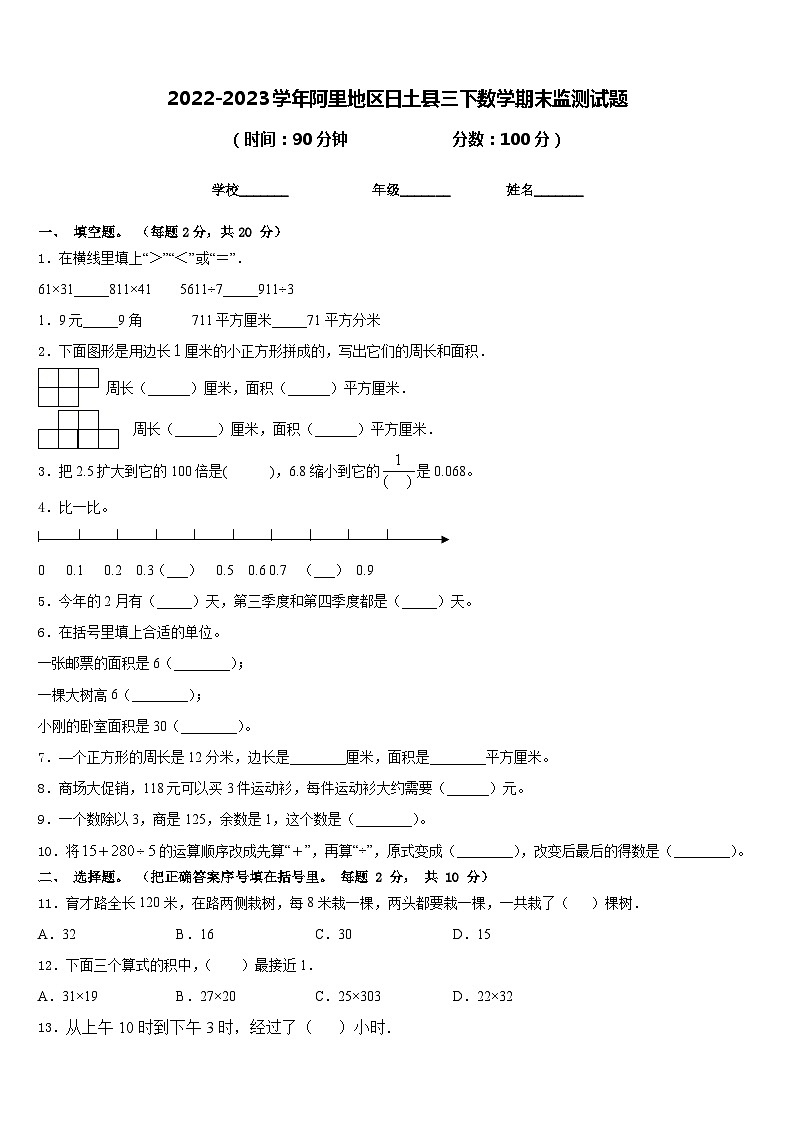 2022-2023学年阿里地区日土县三下数学期末监测试题含答案01