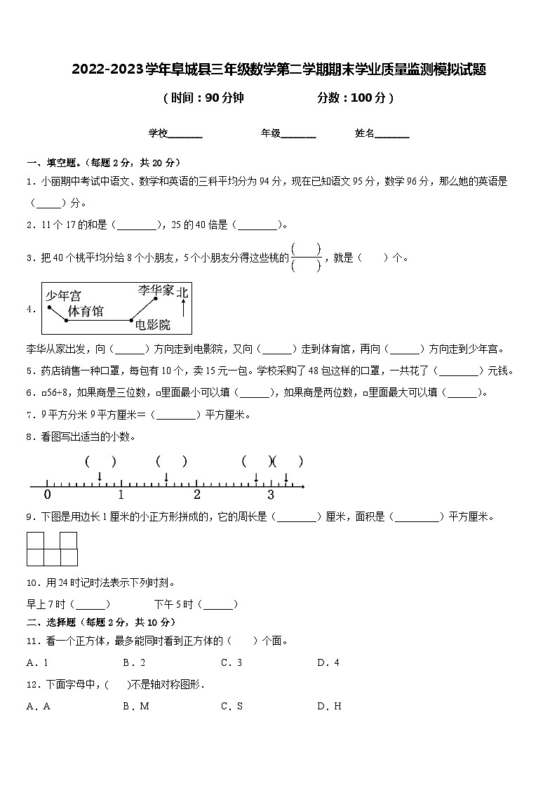 2022-2023学年阜城县三年级数学第二学期期末学业质量监测模拟试题含答案01