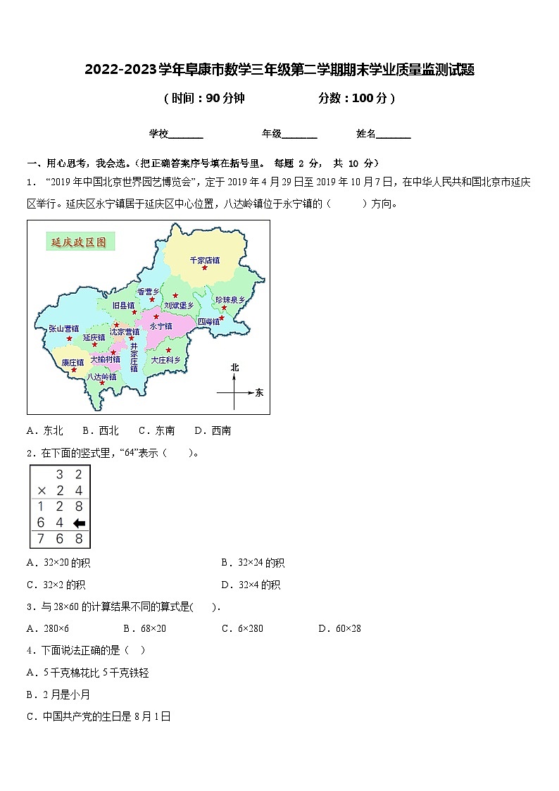 2022-2023学年阜康市数学三年级第二学期期末学业质量监测试题含答案第1页