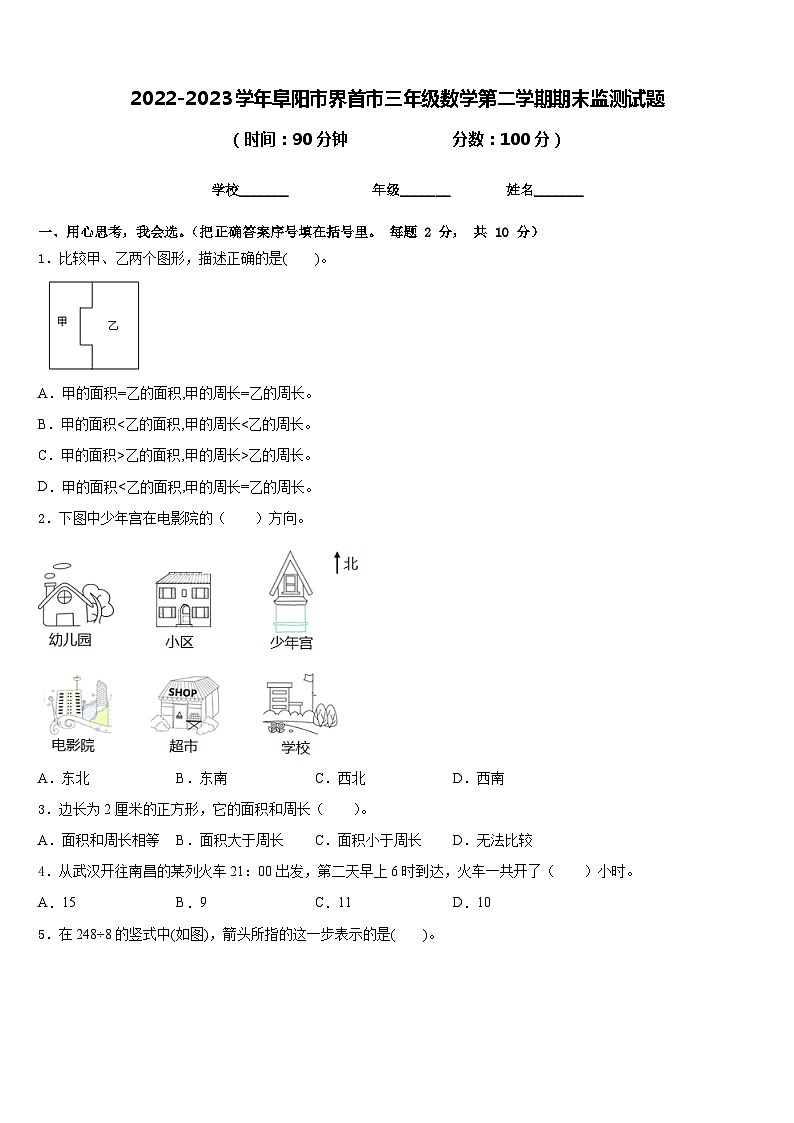2022-2023学年阜阳市界首市三年级数学第二学期期末监测试题含答案第1页