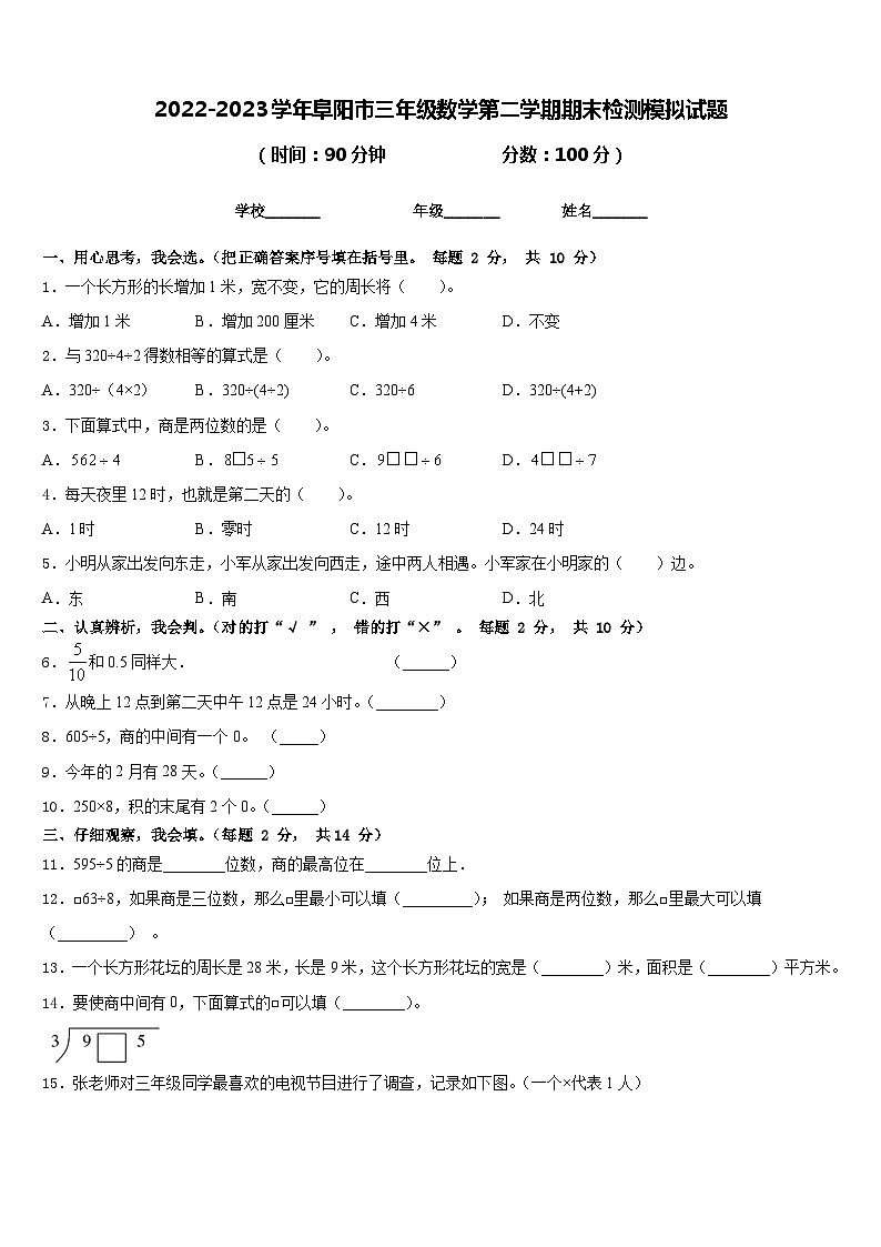 2022-2023学年阜阳市三年级数学第二学期期末检测模拟试题含答案01