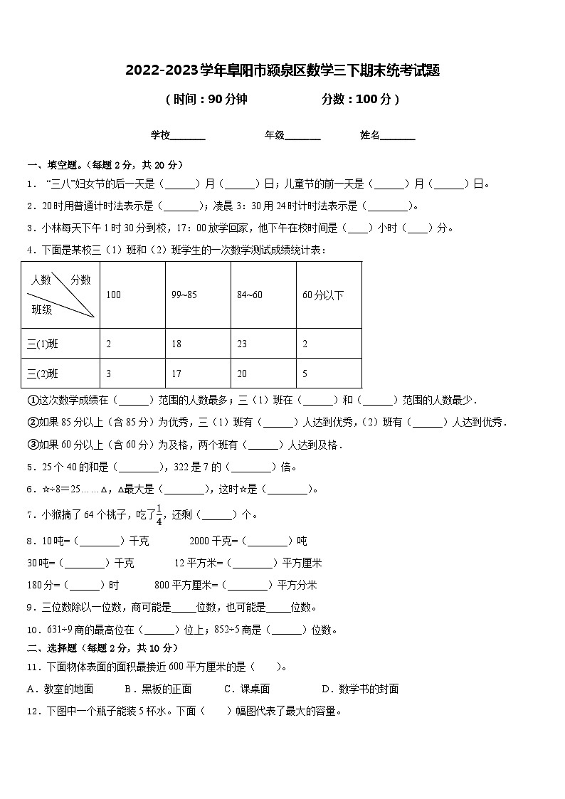 2022-2023学年阜阳市颍泉区数学三下期末统考试题含答案01