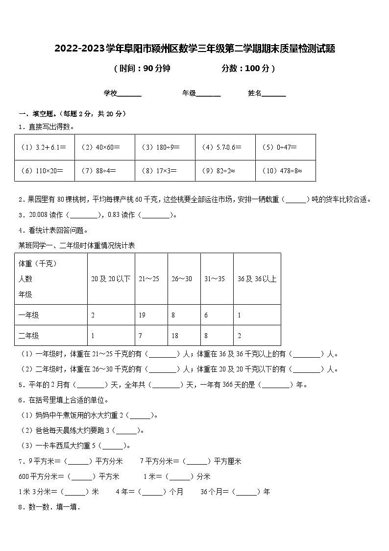 2022-2023学年阜阳市颍州区数学三年级第二学期期末质量检测试题含答案01