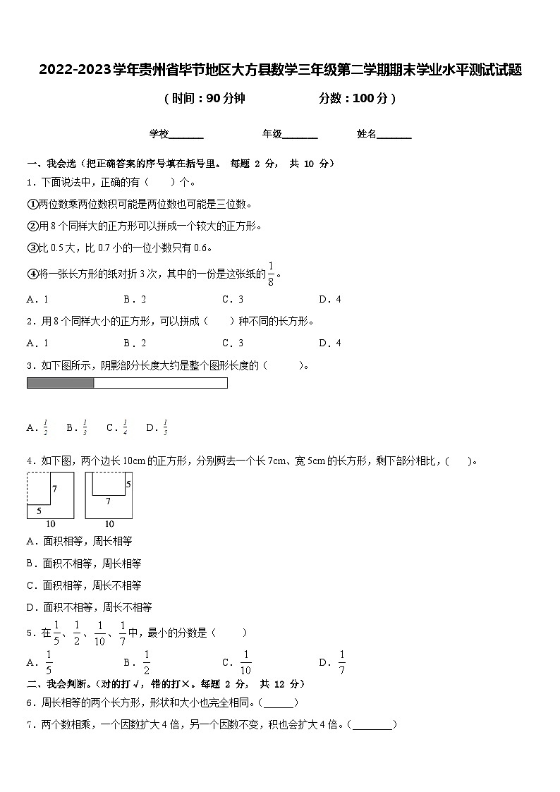 2022-2023学年贵州省毕节地区大方县数学三年级第二学期期末学业水平测试试题含答案第1页