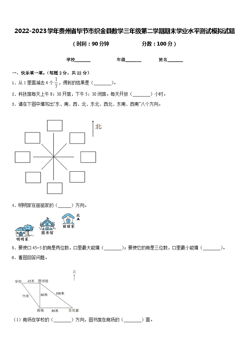 2022-2023学年贵州省毕节市织金县数学三年级第二学期期末学业水平测试模拟试题含答案第1页