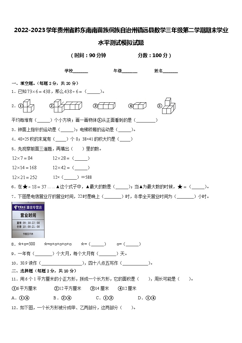 2022-2023学年贵州省黔东南南苗族侗族自治州镇远县数学三年级第二学期期末学业水平测试模拟试题含答案第1页