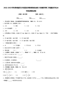 2022-2023学年贵州省遵义市道真仡佬族苗族自治县三年级数学第二学期期末学业水平测试模拟试题含答案