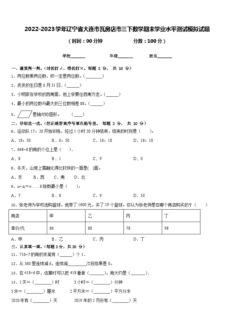 2022-2023学年辽宁省大连市瓦房店市三下数学期末学业水平测试模拟试题含答案01