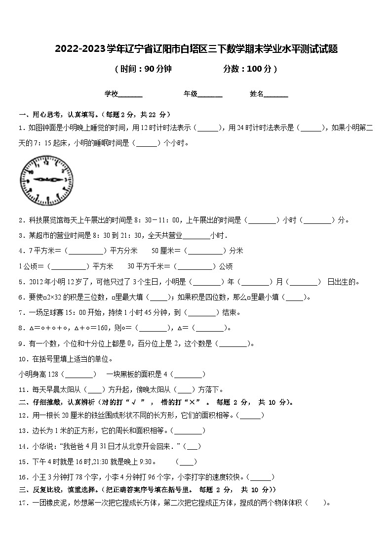 2022-2023学年辽宁省辽阳市白塔区三下数学期末学业水平测试试题含答案第1页