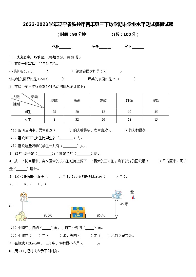 2022-2023学年辽宁省铁岭市西丰县三下数学期末学业水平测试模拟试题含答案第1页