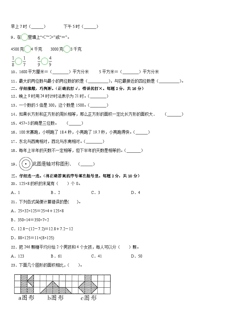 2022-2023学年辽宁省铁岭市西丰县三下数学期末学业水平测试模拟试题含答案第2页