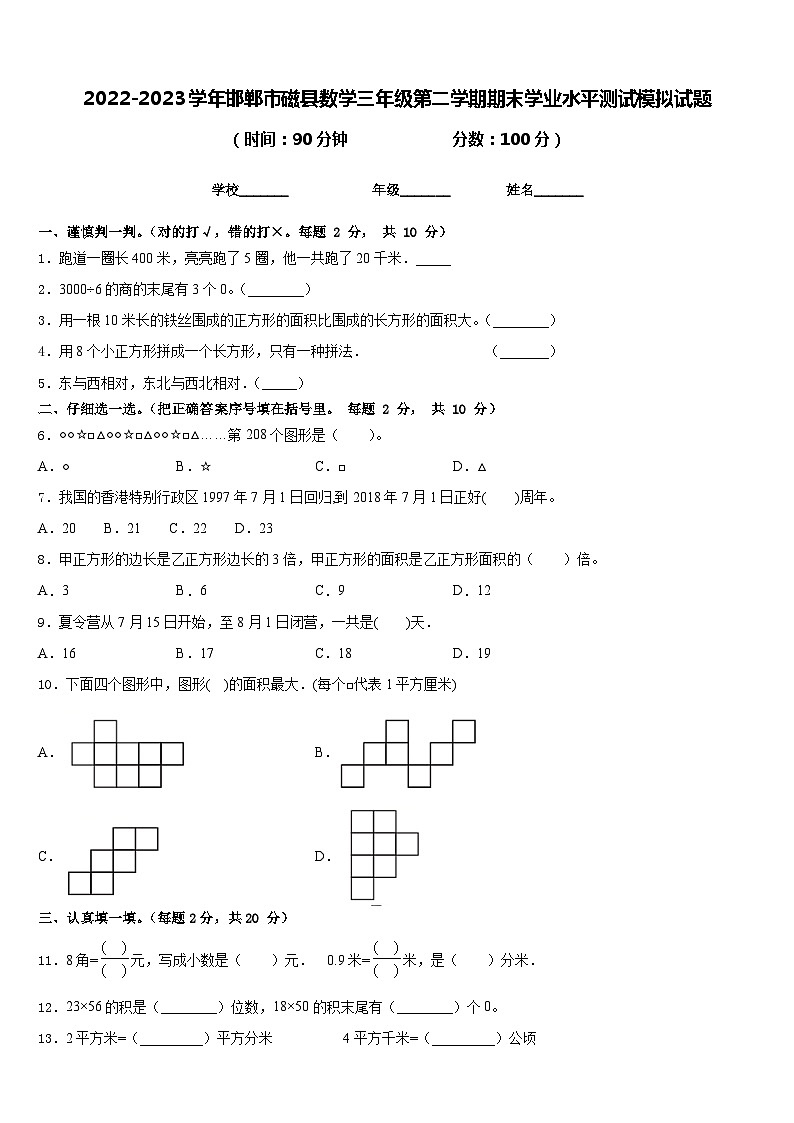 2022-2023学年邯郸市磁县数学三年级第二学期期末学业水平测试模拟试题含答案01