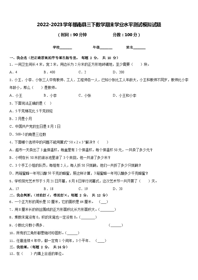 2022-2023学年郁南县三下数学期末学业水平测试模拟试题含答案第1页