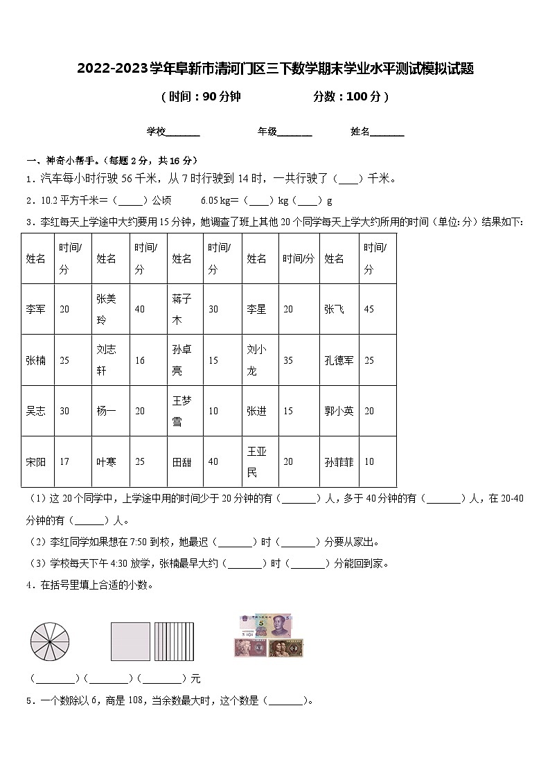 2022-2023学年阜新市清河门区三下数学期末学业水平测试模拟试题含答案第1页