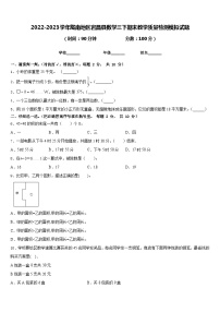 2022-2023学年陇南地区宕昌县数学三下期末教学质量检测模拟试题含答案