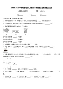 2022-2023学年陇南地区礼县数学三下期末达标检测模拟试题含答案