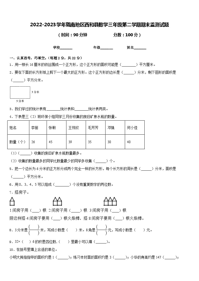 2022-2023学年陇南地区西和县数学三年级第二学期期末监测试题含答案第1页