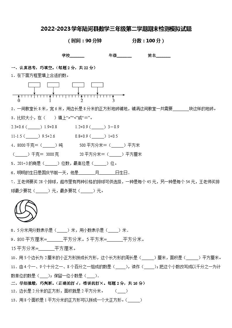 2022-2023学年陆河县数学三年级第二学期期末检测模拟试题含答案第1页