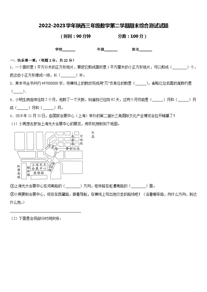 2022-2023学年陕西三年级数学第二学期期末综合测试试题含答案第1页