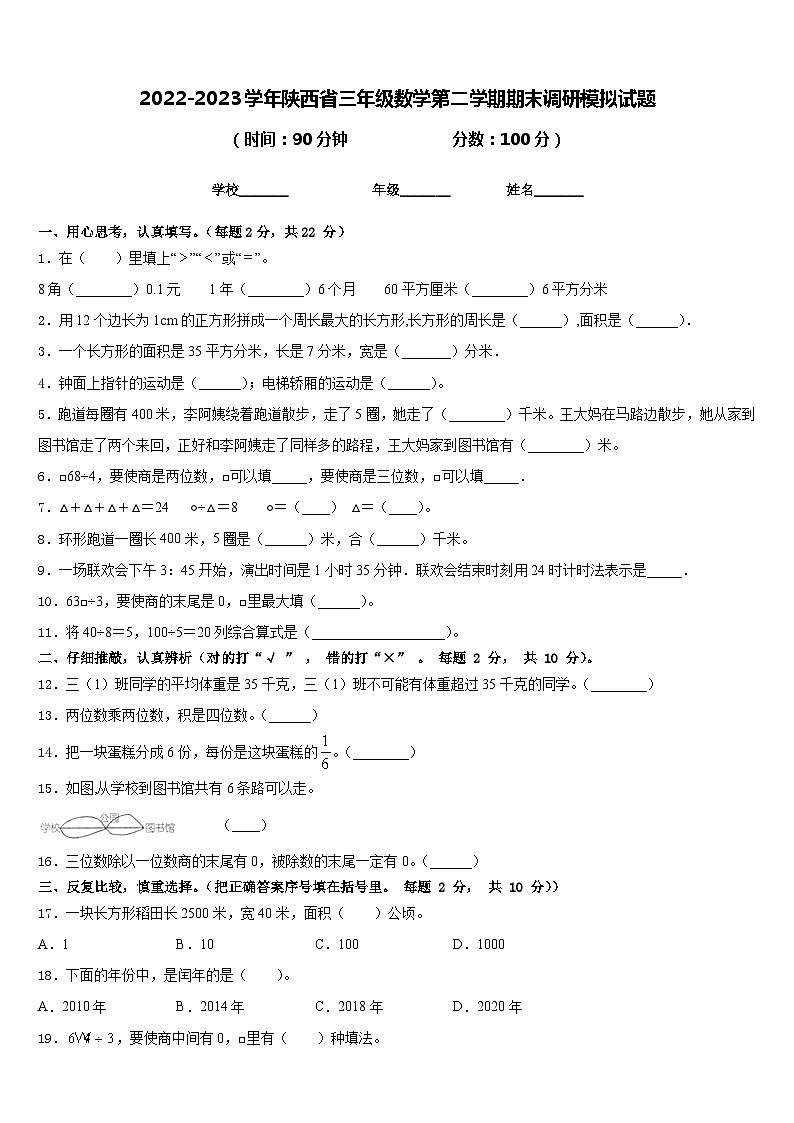 2022-2023学年陕西省三年级数学第二学期期末调研模拟试题含答案第1页