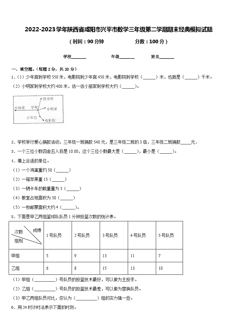 2022-2023学年陕西省咸阳市兴平市数学三年级第二学期期末经典模拟试题含答案第1页
