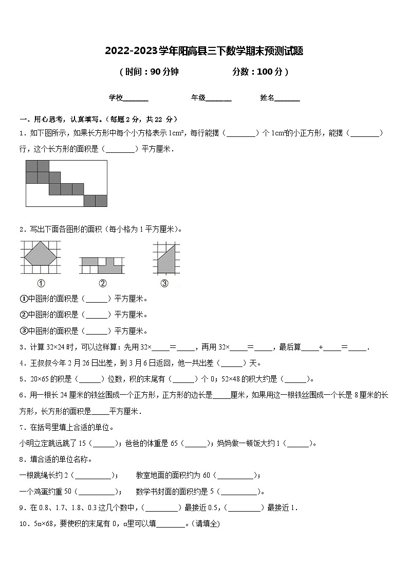 2022-2023学年阳高县三下数学期末预测试题含答案第1页